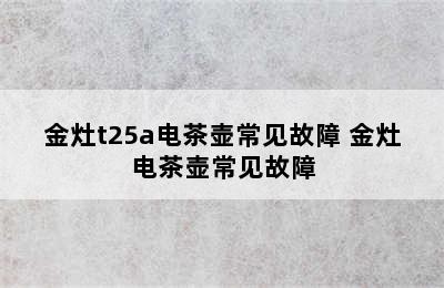 金灶t25a电茶壶常见故障 金灶电茶壶常见故障